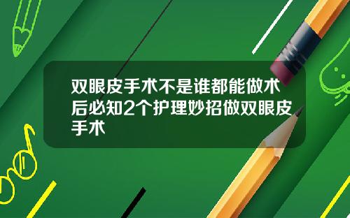 双眼皮手术不是谁都能做术后必知2个护理妙招做双眼皮手术