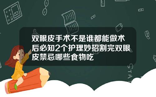 双眼皮手术不是谁都能做术后必知2个护理妙招割完双眼皮禁忌哪些食物吃