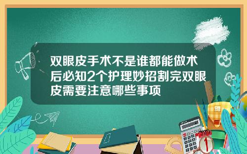 双眼皮手术不是谁都能做术后必知2个护理妙招割完双眼皮需要注意哪些事项