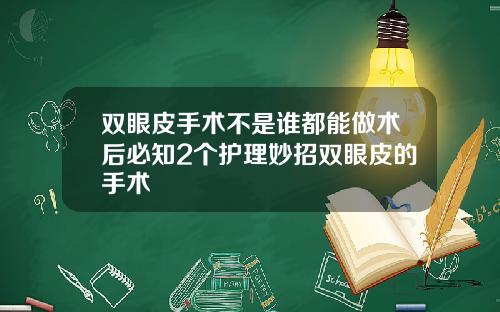 双眼皮手术不是谁都能做术后必知2个护理妙招双眼皮的手术