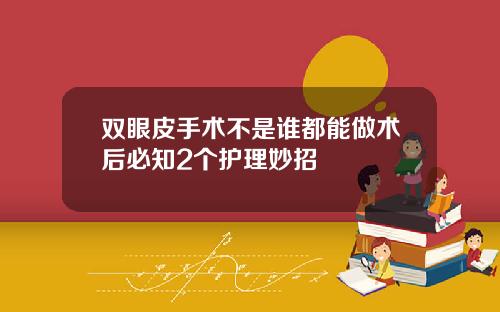 双眼皮手术不是谁都能做术后必知2个护理妙招