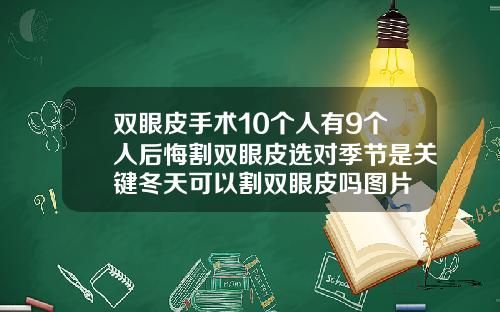 双眼皮手术10个人有9个人后悔割双眼皮选对季节是关键冬天可以割双眼皮吗图片