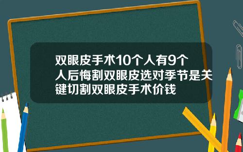 双眼皮手术10个人有9个人后悔割双眼皮选对季节是关键切割双眼皮手术价钱