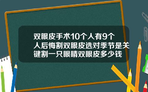 双眼皮手术10个人有9个人后悔割双眼皮选对季节是关键割一只眼睛双眼皮多少钱