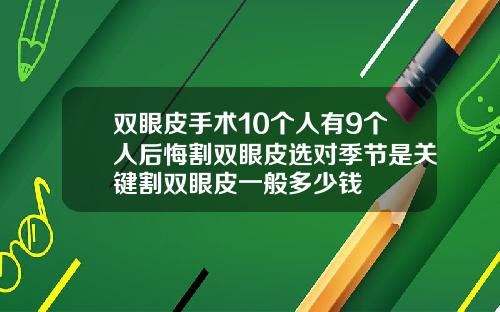 双眼皮手术10个人有9个人后悔割双眼皮选对季节是关键割双眼皮一般多少钱