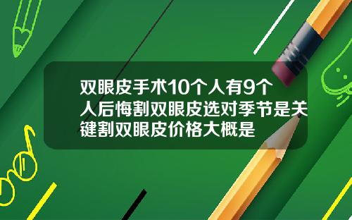 双眼皮手术10个人有9个人后悔割双眼皮选对季节是关键割双眼皮价格大概是