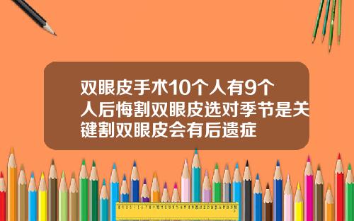 双眼皮手术10个人有9个人后悔割双眼皮选对季节是关键割双眼皮会有后遗症