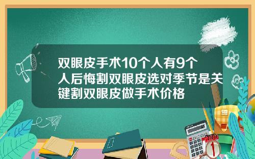 双眼皮手术10个人有9个人后悔割双眼皮选对季节是关键割双眼皮做手术价格