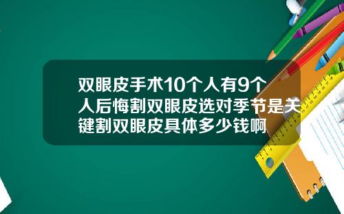 双眼皮手术10个人有9个人后悔割双眼皮选对季节是关键割双眼皮具体多少钱啊