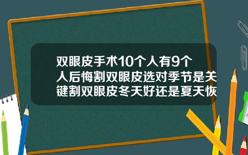 双眼皮手术10个人有9个人后悔割双眼皮选对季节是关键割双眼皮冬天好还是夏天恢复快