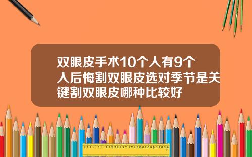 双眼皮手术10个人有9个人后悔割双眼皮选对季节是关键割双眼皮哪种比较好