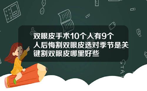 双眼皮手术10个人有9个人后悔割双眼皮选对季节是关键割双眼皮哪里好些