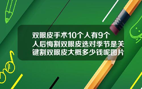 双眼皮手术10个人有9个人后悔割双眼皮选对季节是关键割双眼皮大概多少钱呢图片