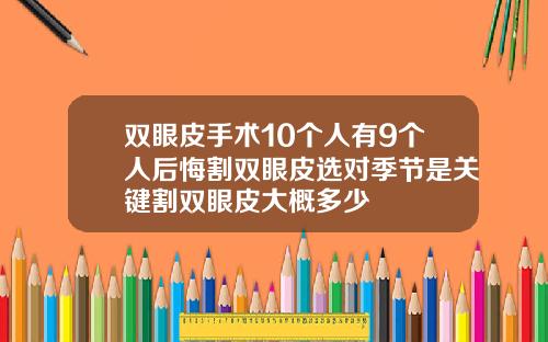 双眼皮手术10个人有9个人后悔割双眼皮选对季节是关键割双眼皮大概多少