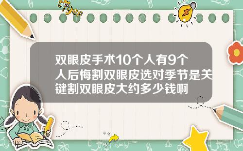 双眼皮手术10个人有9个人后悔割双眼皮选对季节是关键割双眼皮大约多少钱啊