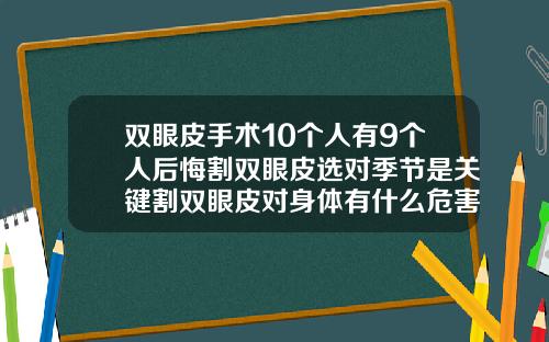 双眼皮手术10个人有9个人后悔割双眼皮选对季节是关键割双眼皮对身体有什么危害性和后遗症吗