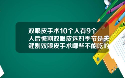 双眼皮手术10个人有9个人后悔割双眼皮选对季节是关键割双眼皮手术哪些不能吃的食物