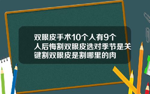 双眼皮手术10个人有9个人后悔割双眼皮选对季节是关键割双眼皮是割哪里的肉