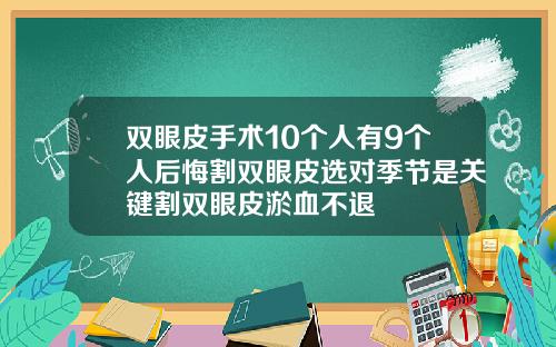 双眼皮手术10个人有9个人后悔割双眼皮选对季节是关键割双眼皮淤血不退