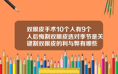 双眼皮手术10个人有9个人后悔割双眼皮选对季节是关键割双眼皮的利与弊有哪些