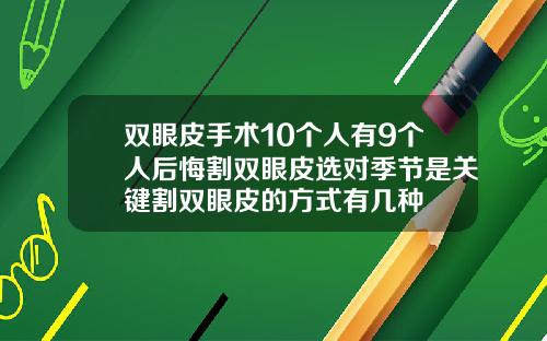 双眼皮手术10个人有9个人后悔割双眼皮选对季节是关键割双眼皮的方式有几种
