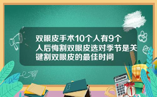 双眼皮手术10个人有9个人后悔割双眼皮选对季节是关键割双眼皮的最佳时间