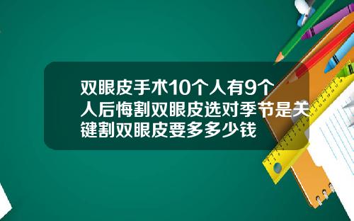 双眼皮手术10个人有9个人后悔割双眼皮选对季节是关键割双眼皮要多多少钱