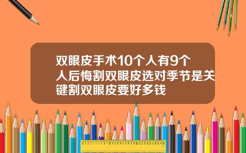 双眼皮手术10个人有9个人后悔割双眼皮选对季节是关键割双眼皮要好多钱