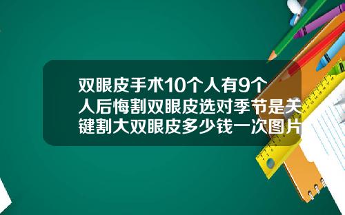 双眼皮手术10个人有9个人后悔割双眼皮选对季节是关键割大双眼皮多少钱一次图片