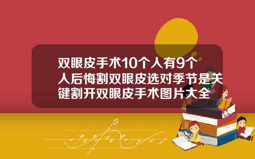 双眼皮手术10个人有9个人后悔割双眼皮选对季节是关键割开双眼皮手术图片大全