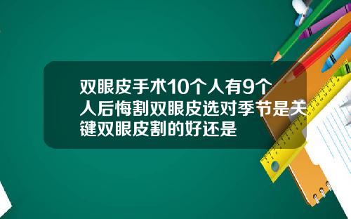 双眼皮手术10个人有9个人后悔割双眼皮选对季节是关键双眼皮割的好还是