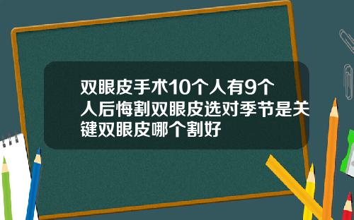 双眼皮手术10个人有9个人后悔割双眼皮选对季节是关键双眼皮哪个割好