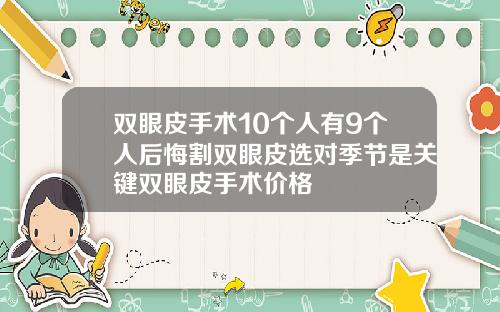 双眼皮手术10个人有9个人后悔割双眼皮选对季节是关键双眼皮手术价格