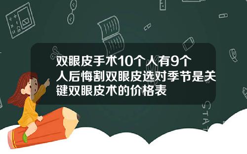 双眼皮手术10个人有9个人后悔割双眼皮选对季节是关键双眼皮术的价格表