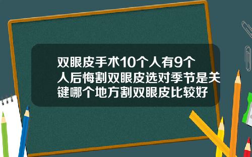 双眼皮手术10个人有9个人后悔割双眼皮选对季节是关键哪个地方割双眼皮比较好