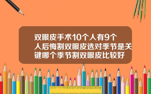 双眼皮手术10个人有9个人后悔割双眼皮选对季节是关键哪个季节割双眼皮比较好