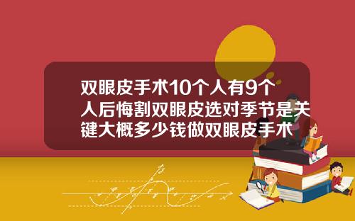 双眼皮手术10个人有9个人后悔割双眼皮选对季节是关键大概多少钱做双眼皮手术