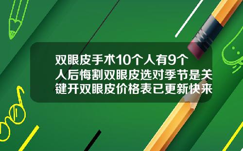 双眼皮手术10个人有9个人后悔割双眼皮选对季节是关键开双眼皮价格表已更新快来看看