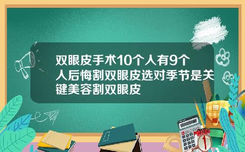 双眼皮手术10个人有9个人后悔割双眼皮选对季节是关键美容割双眼皮