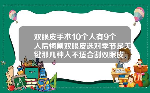 双眼皮手术10个人有9个人后悔割双眼皮选对季节是关键那几种人不适合割双眼皮
