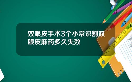 双眼皮手术3个小常识割双眼皮麻药多久失效