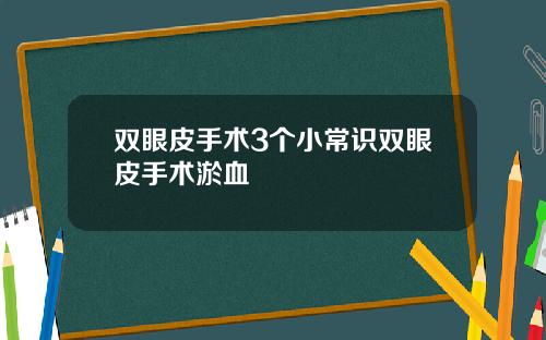 双眼皮手术3个小常识双眼皮手术淤血