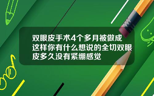 双眼皮手术4个多月被做成这样你有什么想说的全切双眼皮多久没有紧绷感觉