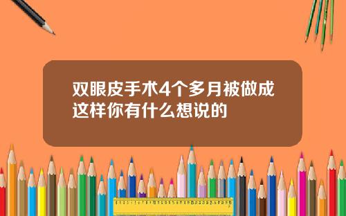 双眼皮手术4个多月被做成这样你有什么想说的
