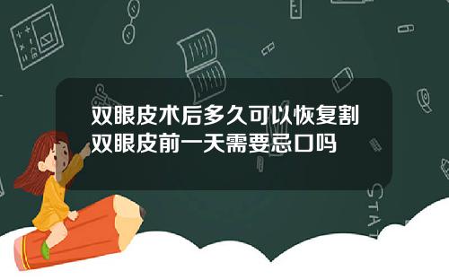 双眼皮术后多久可以恢复割双眼皮前一天需要忌口吗