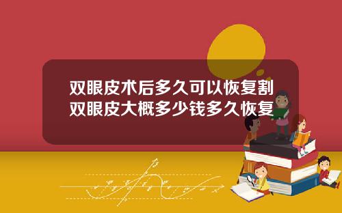 双眼皮术后多久可以恢复割双眼皮大概多少钱多久恢复