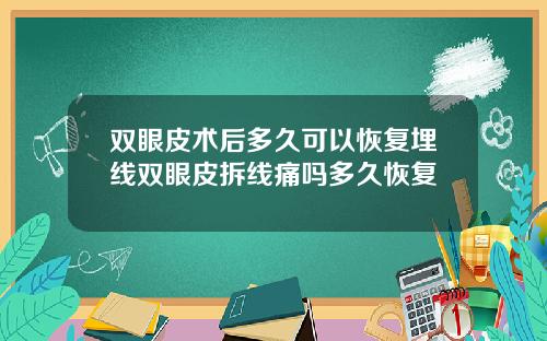双眼皮术后多久可以恢复埋线双眼皮拆线痛吗多久恢复
