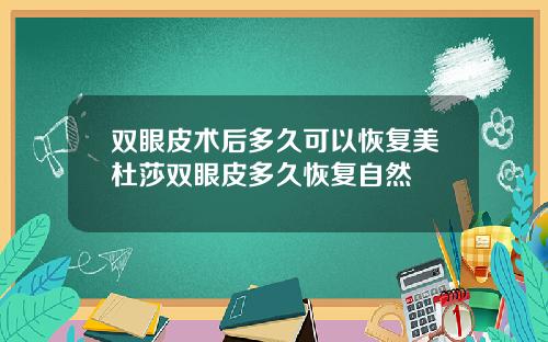 双眼皮术后多久可以恢复美杜莎双眼皮多久恢复自然
