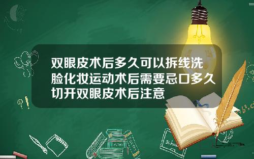 双眼皮术后多久可以拆线洗脸化妆运动术后需要忌口多久切开双眼皮术后注意
