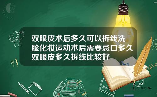 双眼皮术后多久可以拆线洗脸化妆运动术后需要忌口多久双眼皮多久拆线比较好